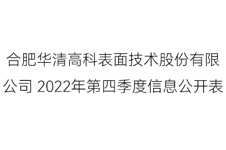 合肥华清高科表面技术股份有限公司 2022年第四季度信息公开表