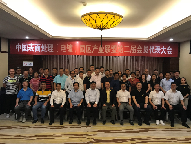 中国表面处理（电镀）园区产业联盟第二届会员代表大会在天津圆满落幕