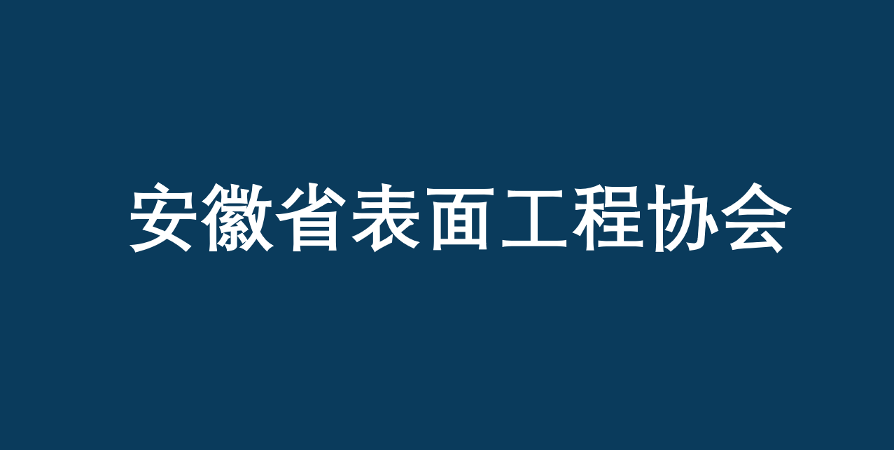 安徽省表面处理工程协会开放会员单位登记申请