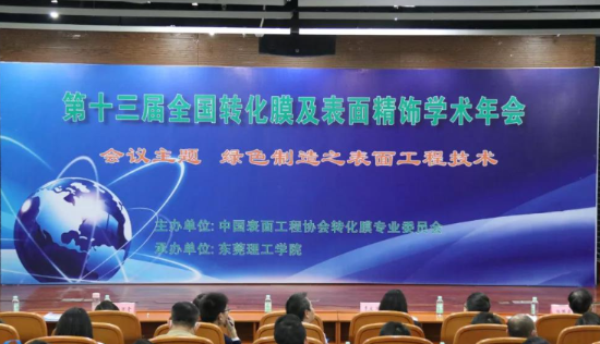 董事长刘万青参加 第十三届全国转化膜及表面精饰学术年会议