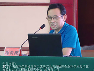 刘万青副理事长受邀参加 2017年全国转化膜及表面精饰技术论坛