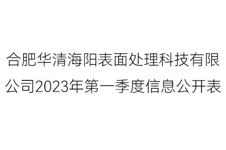 合肥华清海阳表面处理科技有限公司2023年第2季度信息公开表