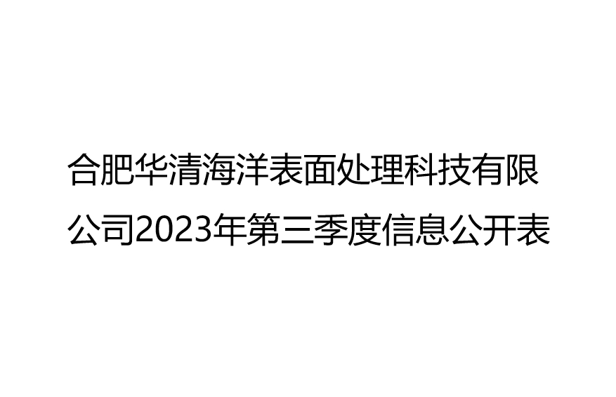 合肥华清海阳表面处理科技有限公司2023年第3季度信息公开表