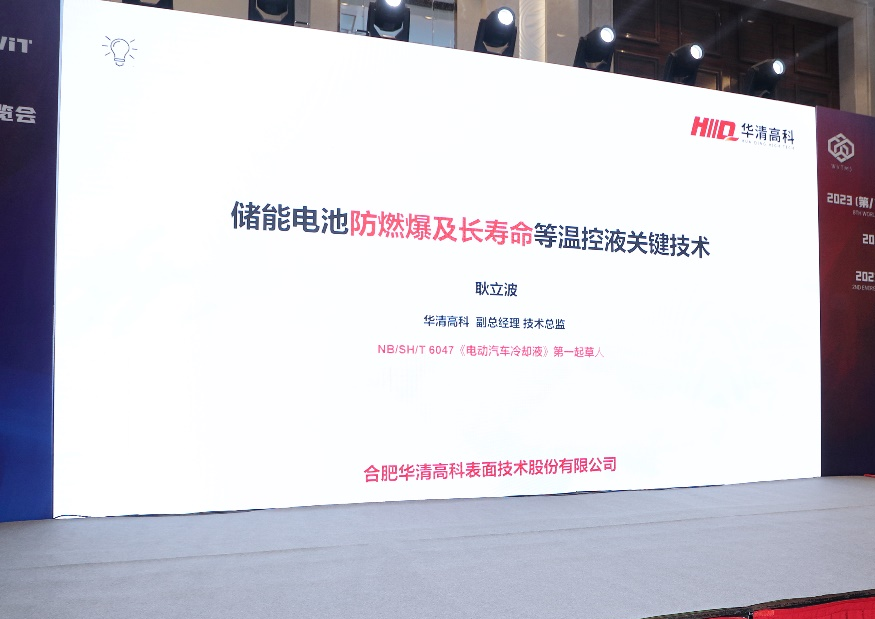 华清高科助力2023(第八届)全球汽车热管理系统创新技术大会成功举办