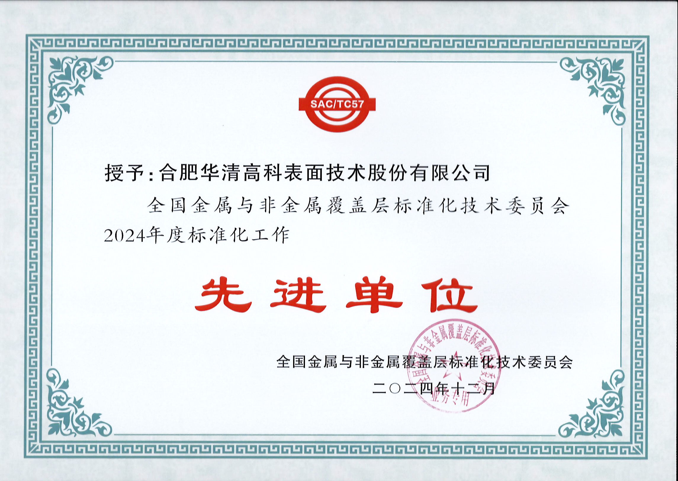 喜讯！合肥华清高科获全国金属与非金属覆盖层标委会表彰！