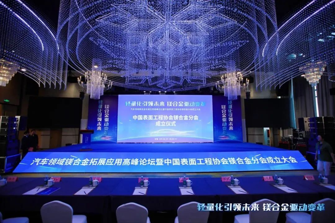 汽车领域镁合金拓展应用高峰论坛暨中国表面工程协会镁合金分会成立大会在安徽池州圆满落幕！