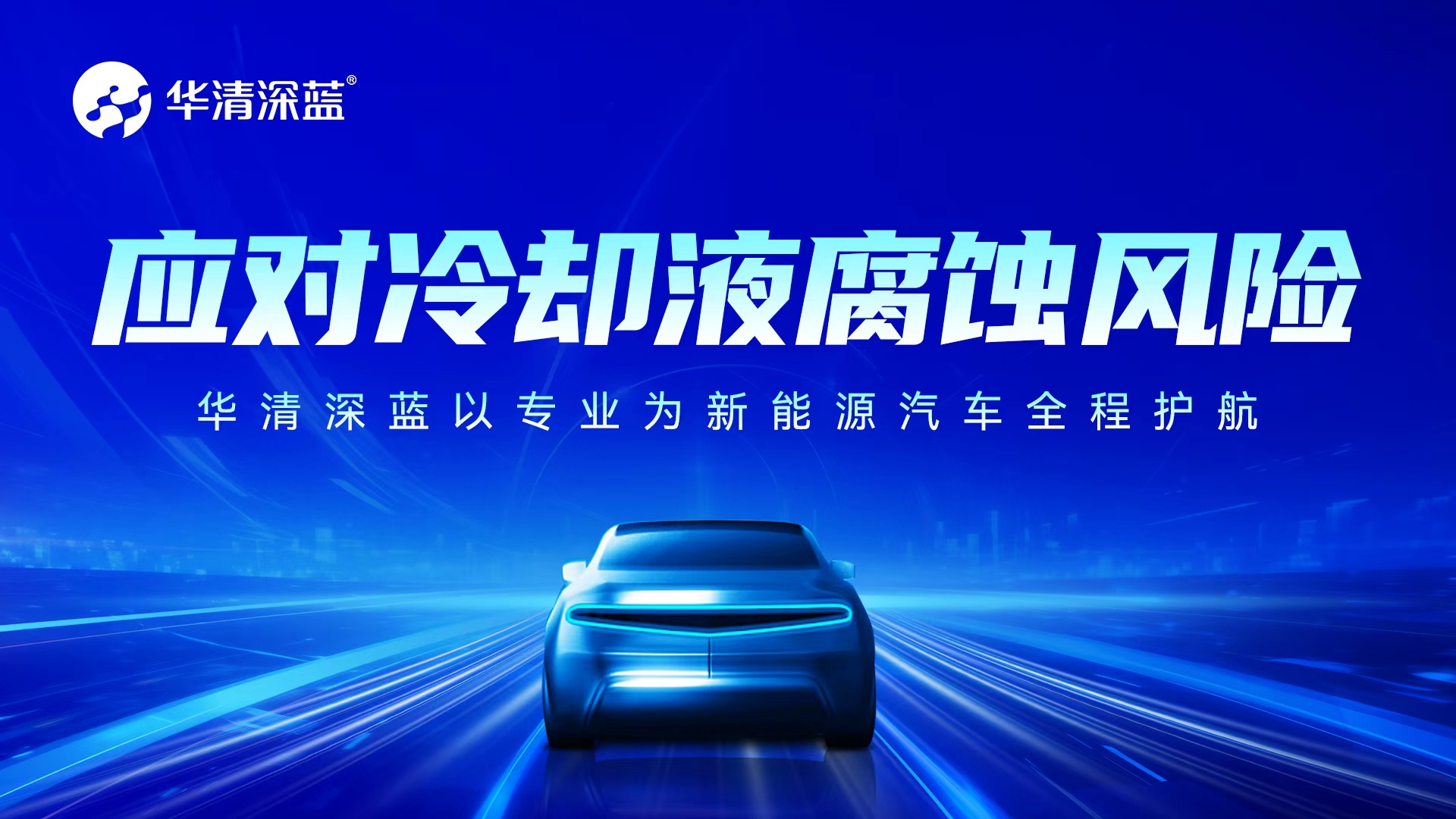 应对冷却液腐蚀风险，华清深蓝以专业为新能源汽车全程护航