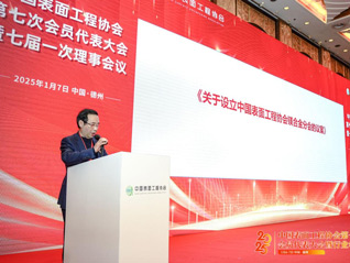 热烈庆祝公司董事长刘万青当选为中国表面工程协会新一届副理事长!