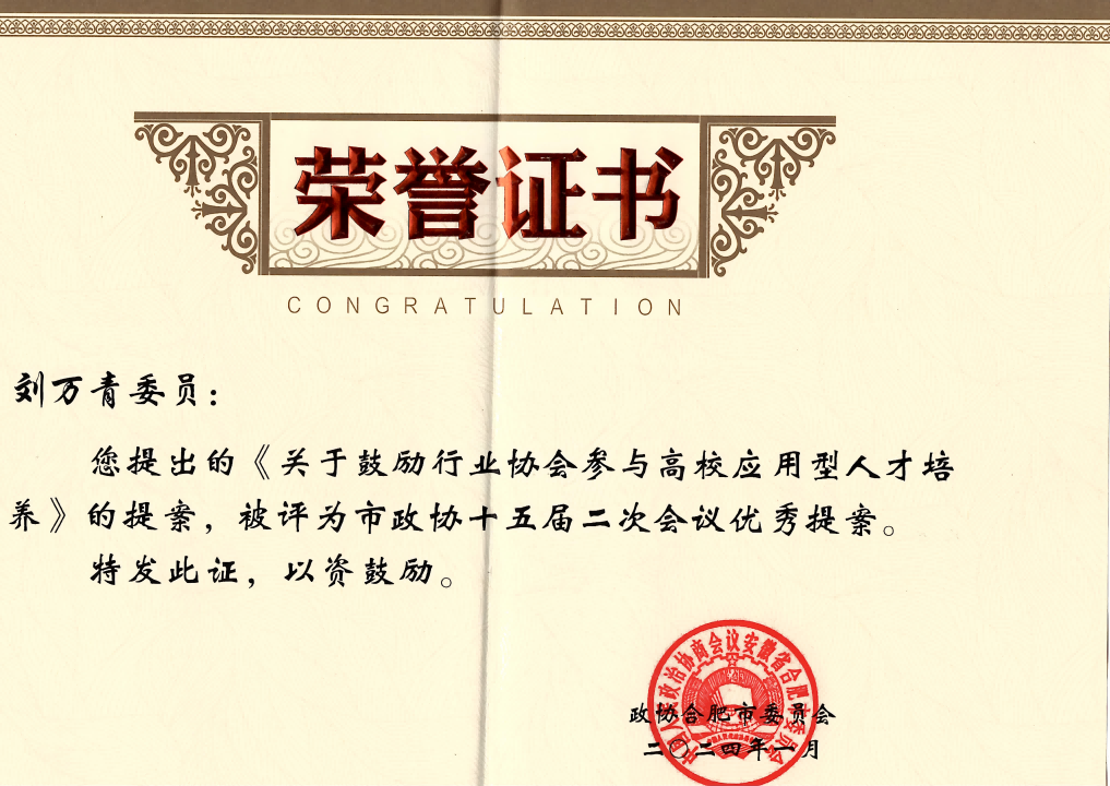 履职建言显担当 刘万青委员提案获评市级优秀